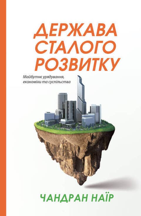 Держава сталого розвитку. Майбутнє урядування, економіки та суспільства&amp;quot; Чандран Наїр