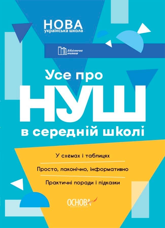 Усе про НУШ в середній школі БУЧ001