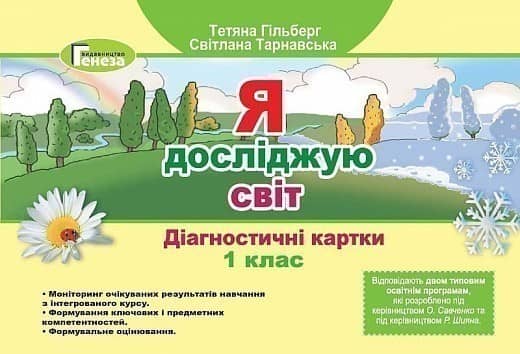 Я досліджую світ 1 кл Діагностичні картки