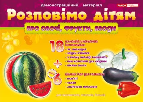 Розповімо дітям про овочі, фрукти, ягоди