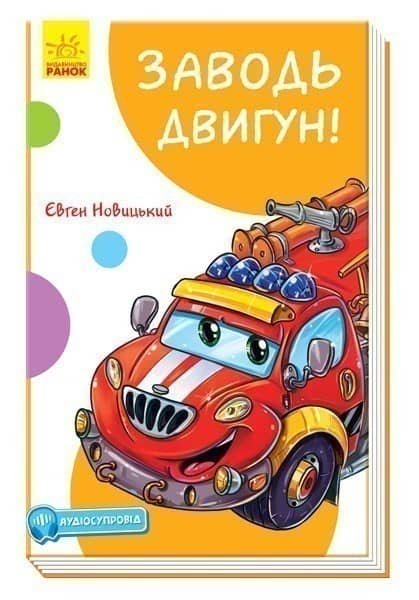 Заводь двигун!