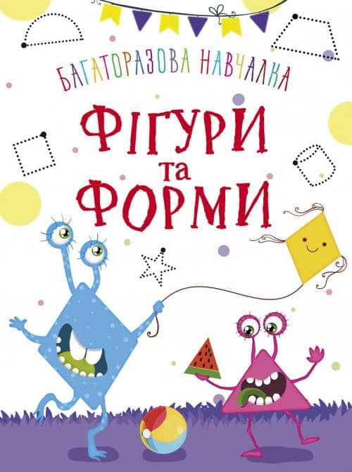 Багаторазова навчалка. Фігури і форми