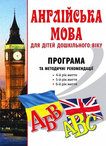 Англійська мова для дітей дошк. віку. Програма та метод. рекомендації