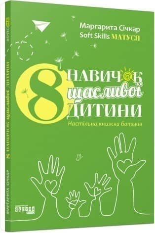 8 навичок щасливої дитини. Настільна книжка батьків з пошкодженням