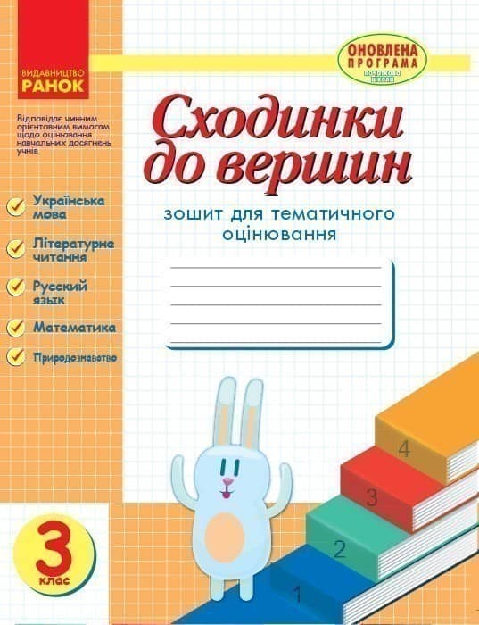 Сходинки до вершин. 3 клас. Зошит для тематичного оцінювання