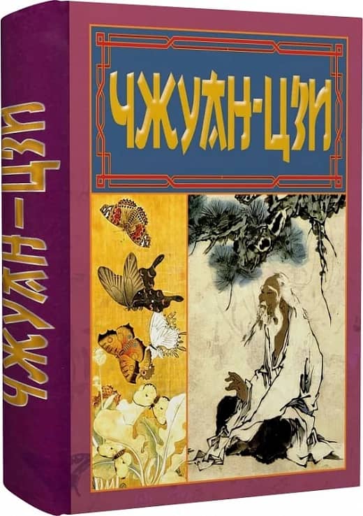Чжуан-цзи. Ле-цзи