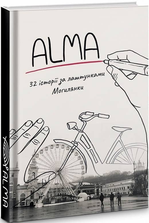 ALMA.32 історії за лаштунками Могилянки з пошкодженням