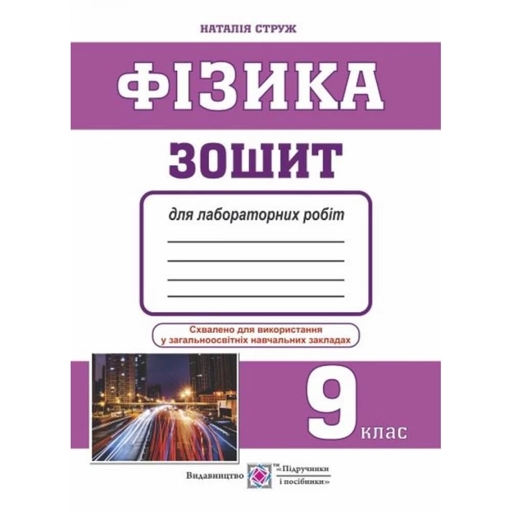 Фізика 9 кл. Зошит для лаб. робіт (малий)