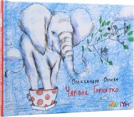 Чарівне горнятко
