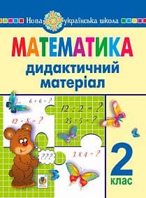Математика 2 кл. Дидактичний матеріал до підр. Савченко, .Шияна (НУШ)