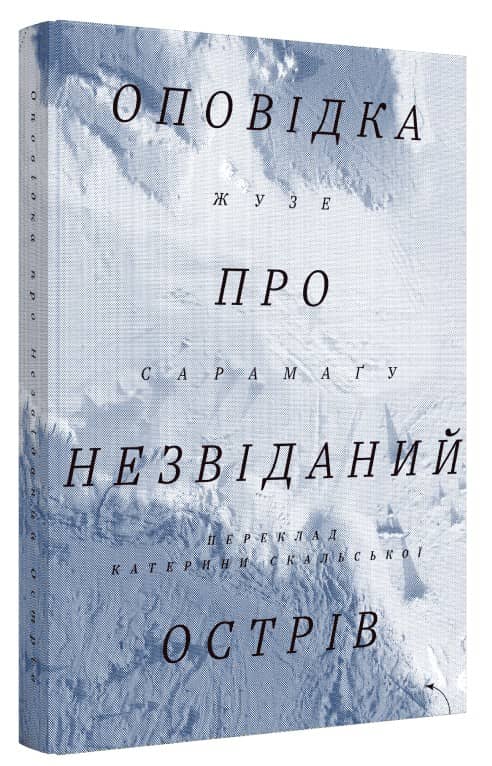 Оповідка про незвіданий острів