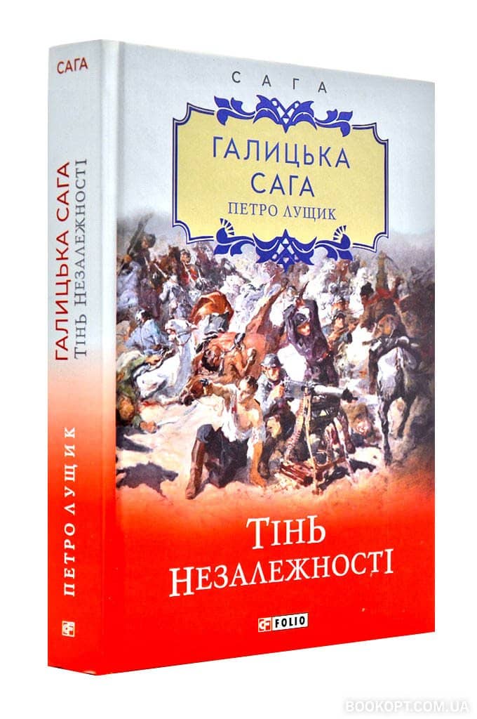 Галицька сага. Тінь незалежності. кн.2