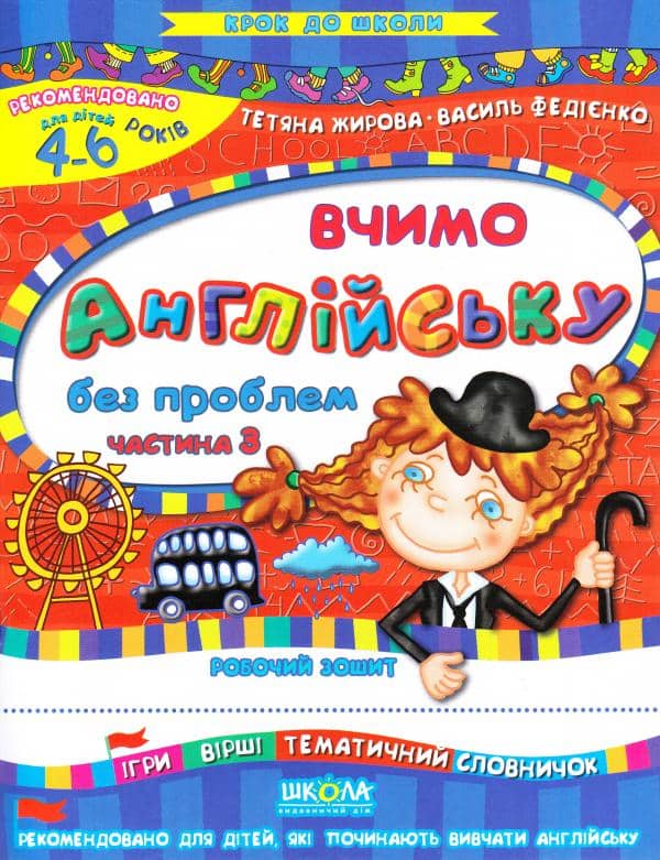 Крок до школи. Вчимо англійську без проблем Ч.3 (мінімальний брак)