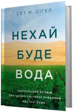 Нехай буде вода. Ізраїльський досвід вирішення світової проблеми нестачі води
