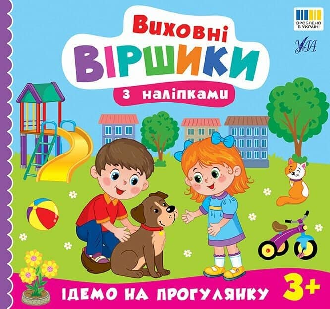 Виховні віршики з наліпками. Ідемо на прогулянку