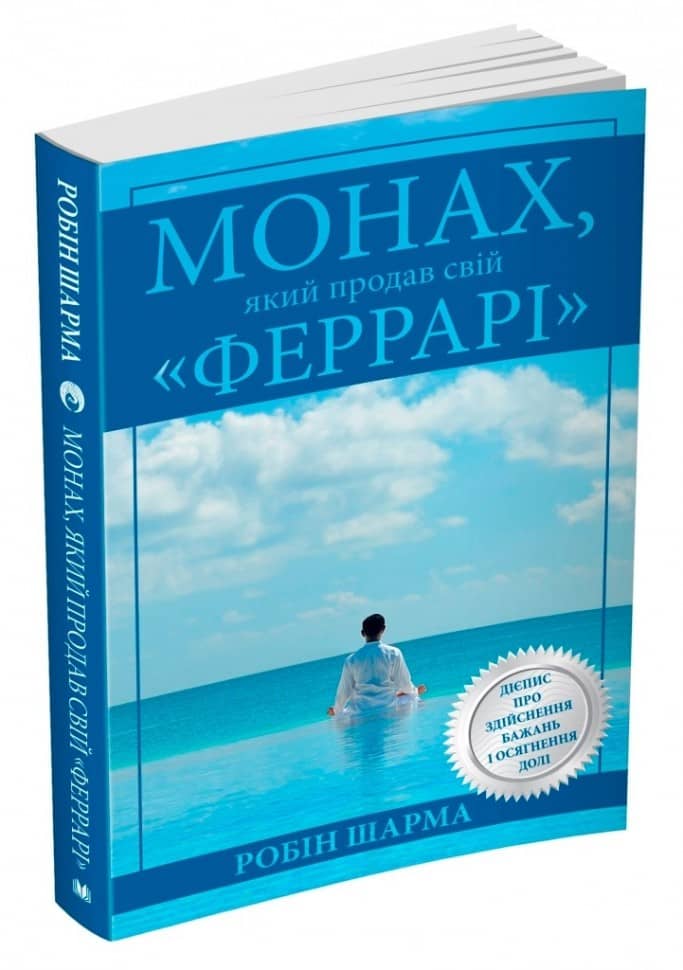 Монах, який продав свій &amp;quot;Феррарі&amp;quot;