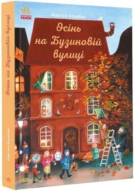 Книга-адвент. Осінь на Бузиновій вулиці
