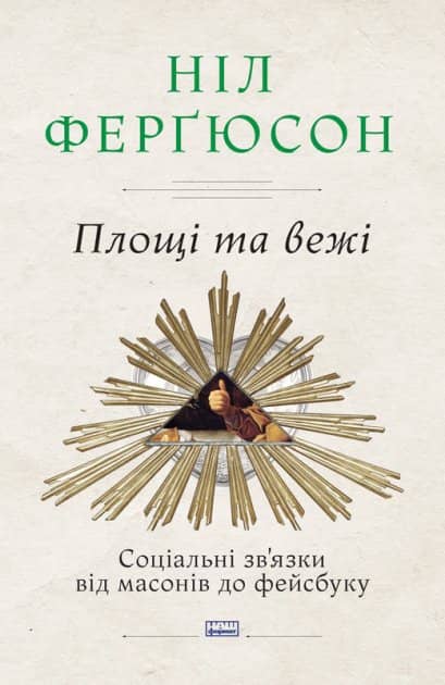 Площі та вежі. Соціальні зв'язки від масонів до фейсбуку