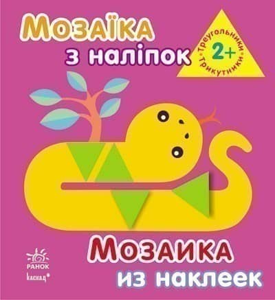Трикутники. Для дітей від 2 років