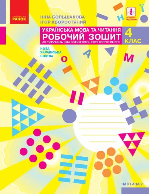 Українська мова. 4 клас. Робочий зошит : У 2 частинах. Частина 2