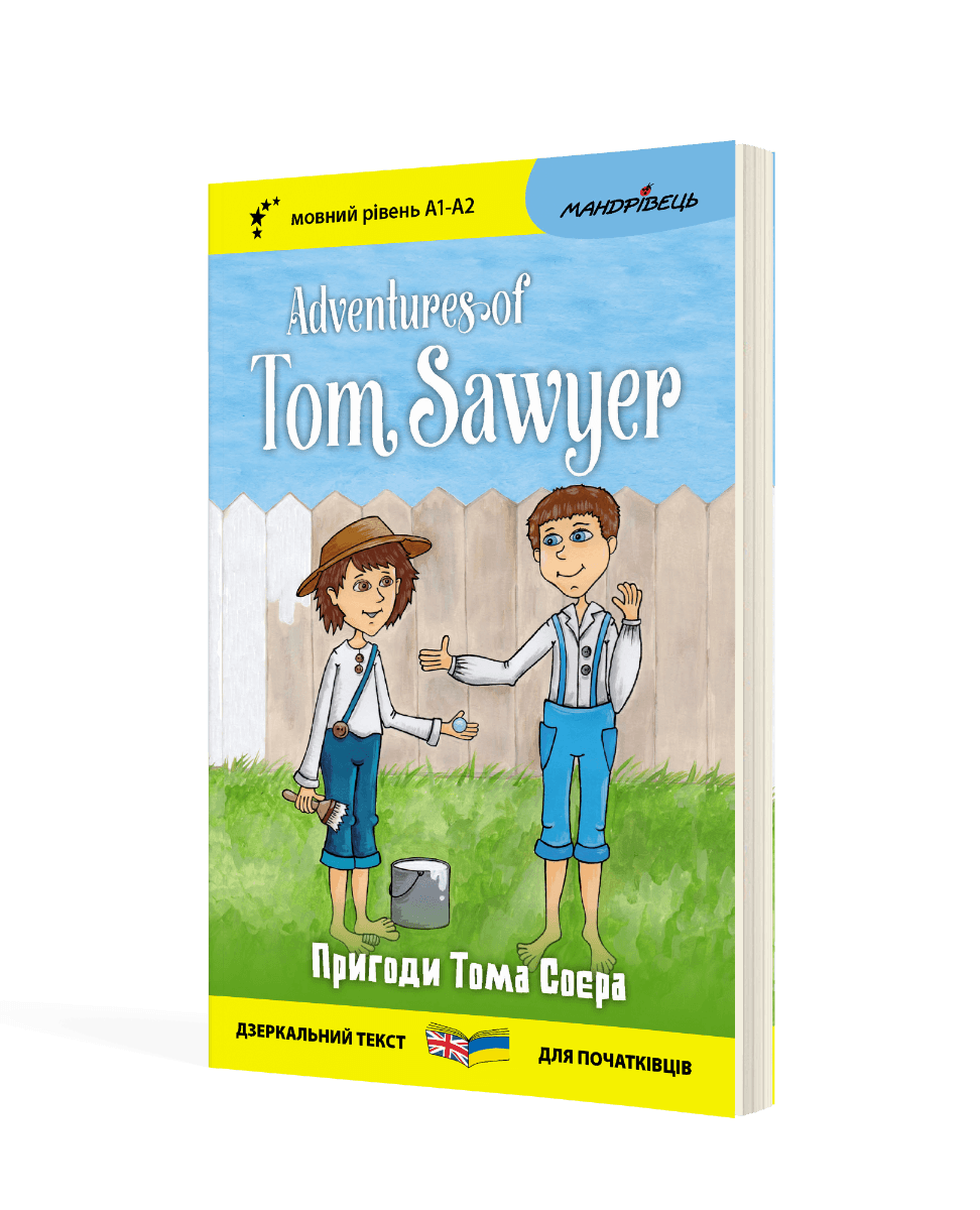 Англійська білінгва. Пригоди Тома Соєра / Adventures of Tom Sawyer