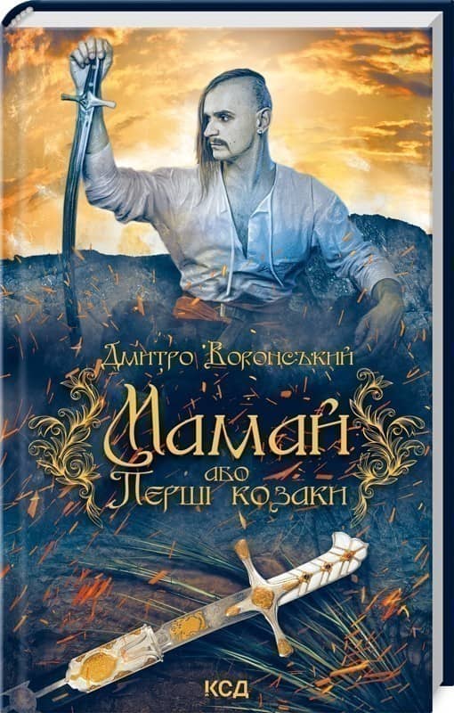 Мамай, або Перші козаки
