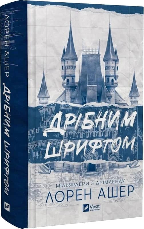 Дрібним шрифтом. Книга 1