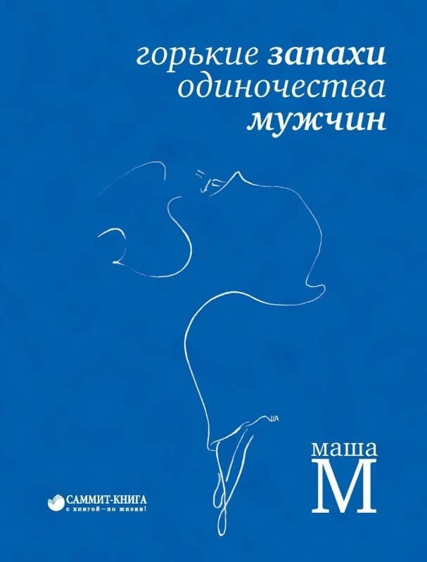 Горькие запахи одиночества мужчин
