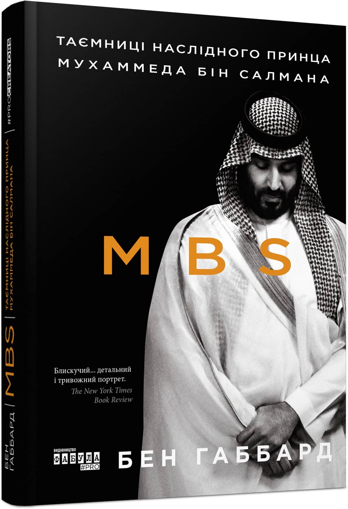 MBS. Таємниці наслідного принца Мухаммеда бін Салмана з пошкодженням