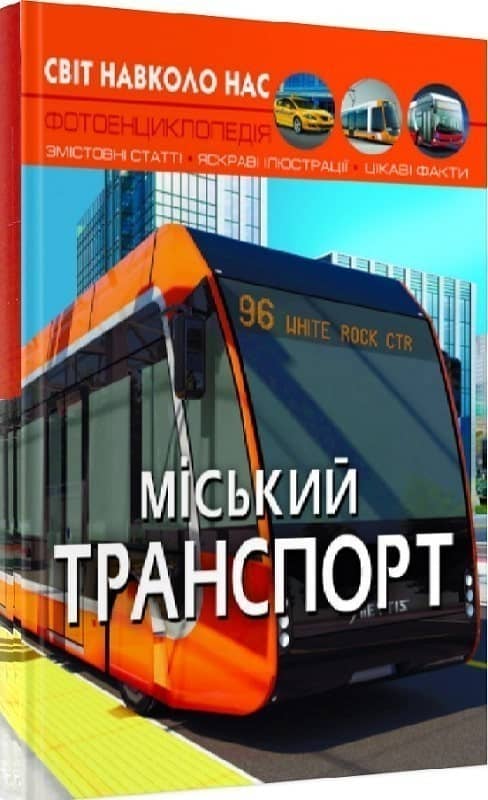 Світ навколо нас. Міський транспорт&amp;quot;