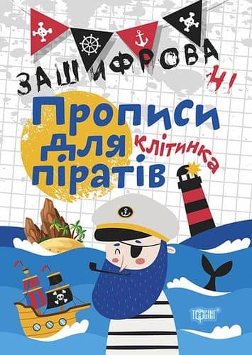 Зашифровані прописи для піратів.Клітинка