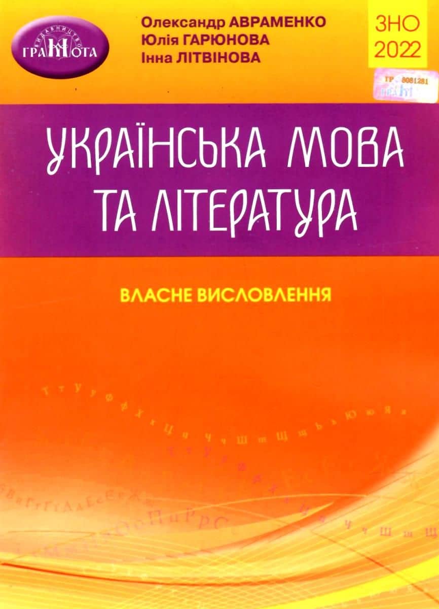 ЗНО 2022  Українська мова та література. Власне висловлення.