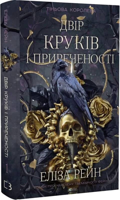 Тіньова королева. Книга 1: Двір круків і приреченості