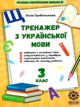 Тренажер з української мови 3 клас 2020 НУШ Гребенькова Л. О.