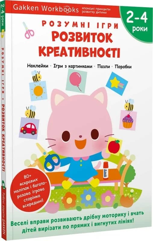 Gakken. Розумні ігри. Розвиток креативності. 2–4 роки + наліпки і багаторазові сторінки