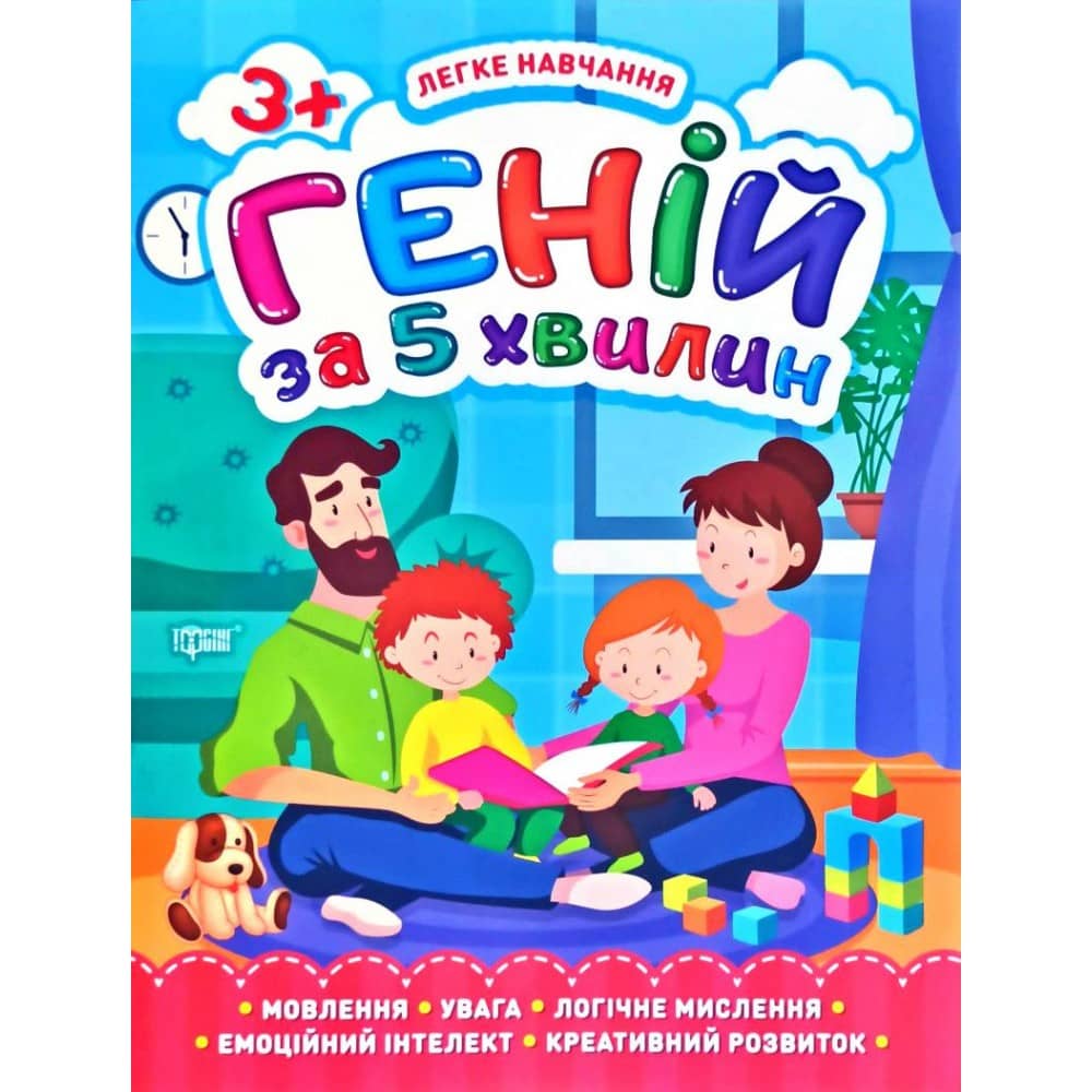 Легке навчання Геній за 5 хвилин. 3+