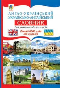 Англо-укр, укр.-англ словник для учнів молод. класів