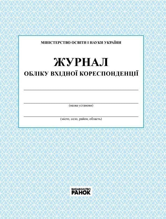 ЖУРНАЛ ОБЛІКУ вхідної кореспонденції /НОВИЙ//