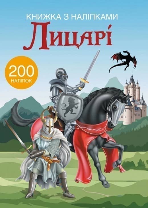 Книжка з наліпками. Лицарі