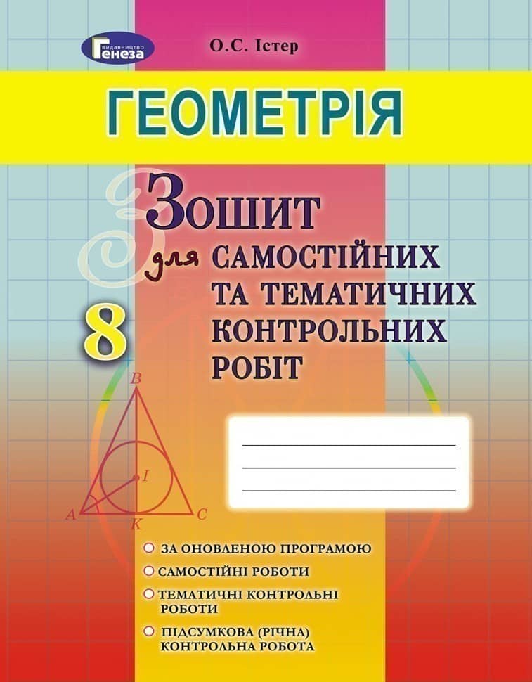 Геометрія 8 кл (у) Зошит для самост. та темат. контр. робіт