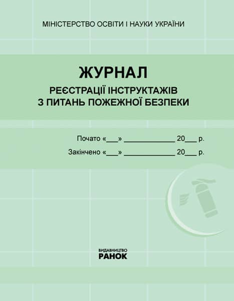 ЖУРНАЛ реєстрації інструктажів з пожежної безпеки...