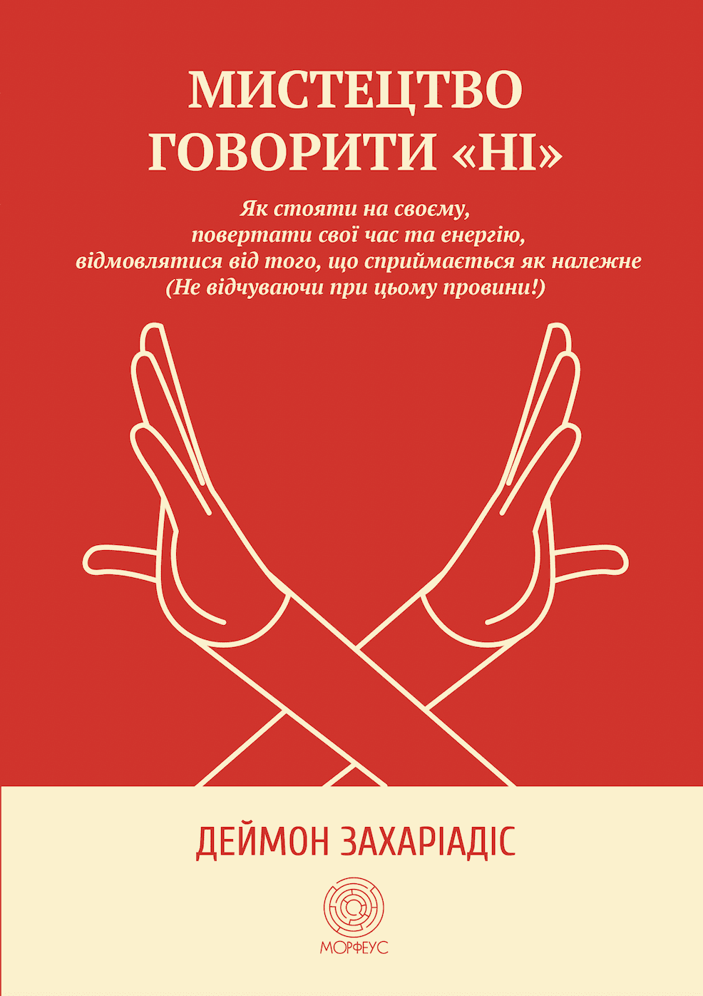 Мистецтво говорити «НІ». Як стояти на своєму, повертати час та енергію, відмовлятися від того, що сприймається як належне (Не відчуваючи при цьому провини!)