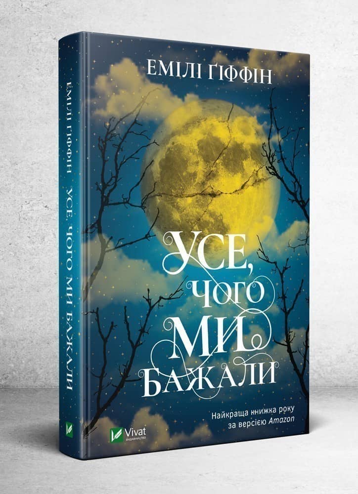 Усе, чого ми бажали