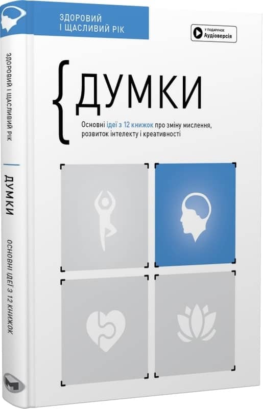 Думки. Основні ідеї з 12 книжок про зміну мислення, розвиток інтелекту і креативності