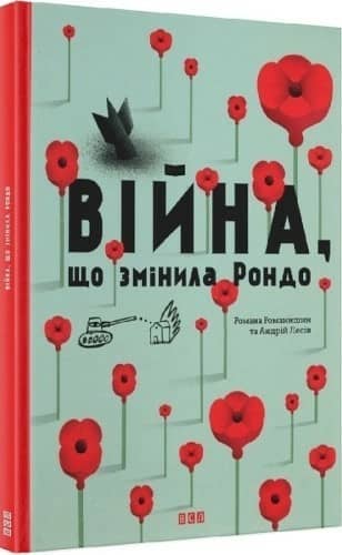 Війна, що змінила Рондо