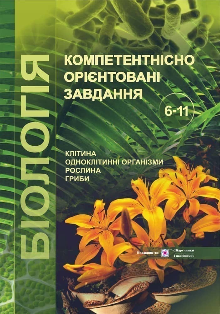 Компетентнісно орієнтовані завдання. Біологія 6-11 клас