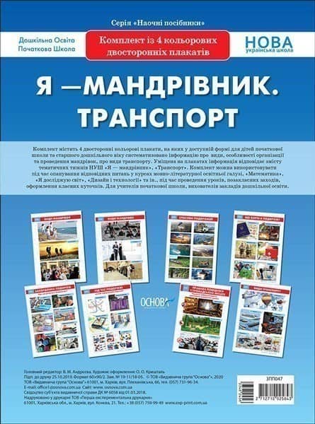Я - мандрівник. Транспорт. Комплект із 4 плакатів