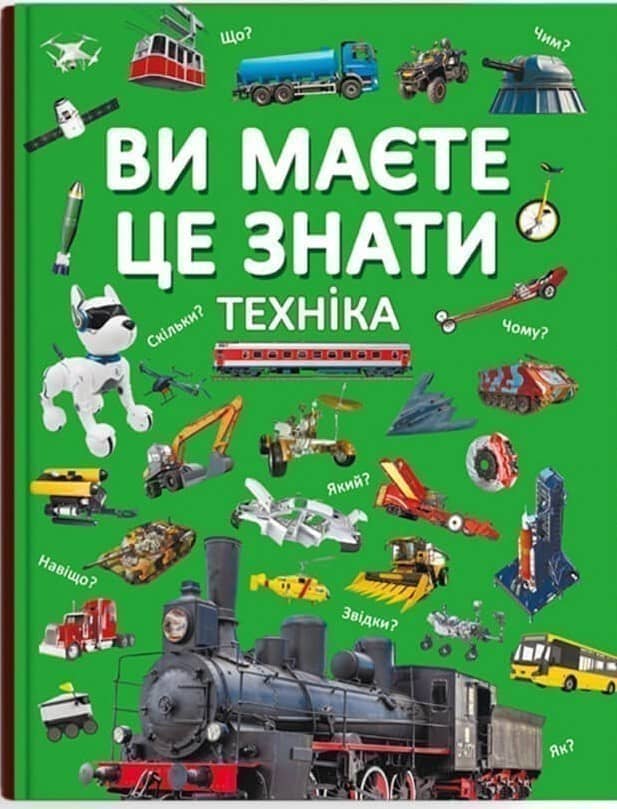 Книга &amp;quot;Ви маєте це знати. Техніка&amp;quot;