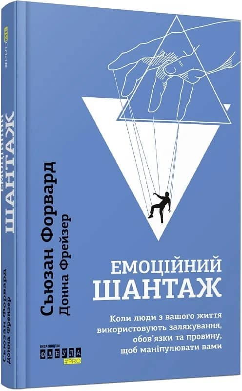 Емоційний шантаж