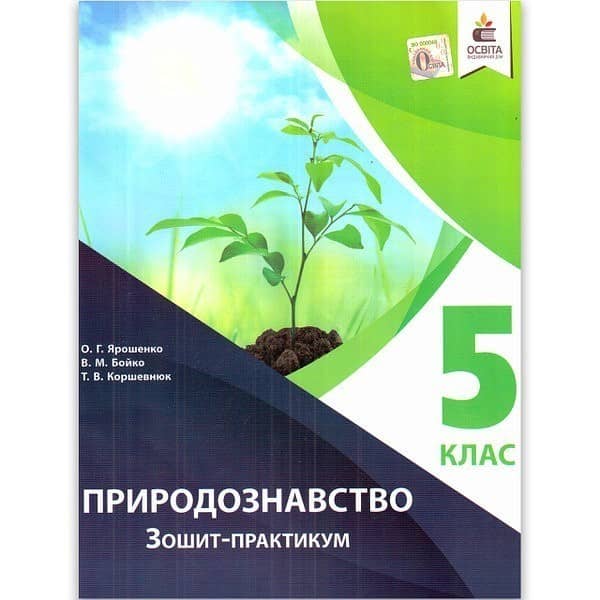 Природознавство. Зошит-практикум. 5 клас